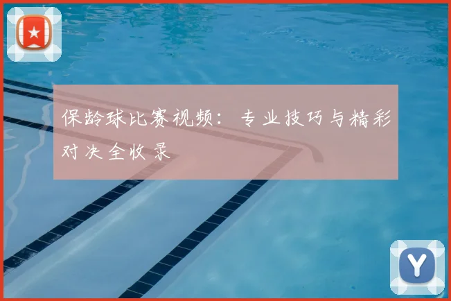 保龄球比赛视频：专业技巧与精彩对决全收录