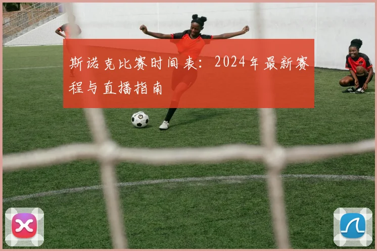斯诺克比赛时间表:2024年最新赛程与直播指南