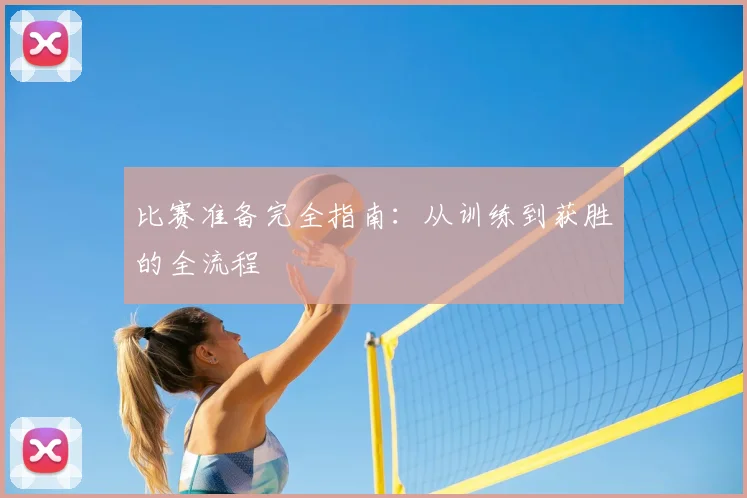 比赛准备完全指南:从训练到获胜的全流程