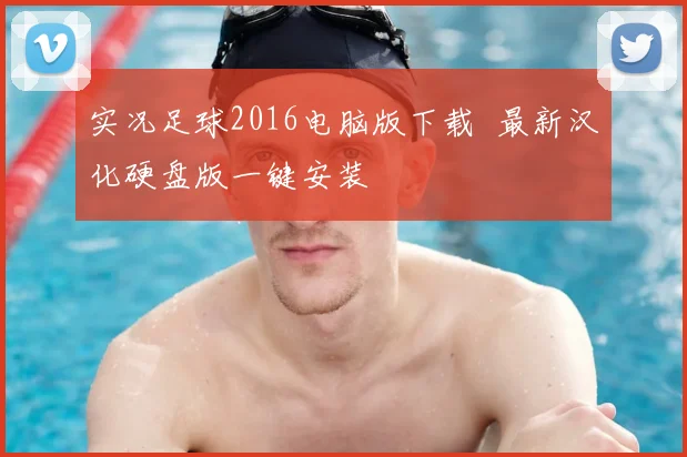 实况足球2016电脑版下载 最新汉化硬盘版一键安装
