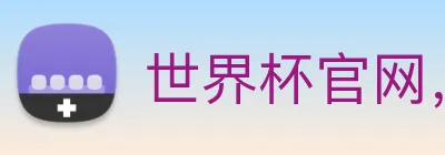 世界杯官网，在线买世界杯 Logo